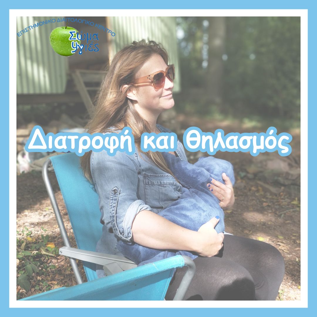 Διατροφή και θηλασμός